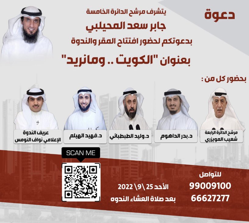 أتشرف بدعوتكم لحضور إفتتاح مقركم الإنتخابي

وندوة  .. الكويت .. ومانريد 

يوم الأحد القادم 25 / 9

بجانب صالة رجا الحباج 

وأرجوا اعتبارها دعوة شخصية
حضوركم يشرفنا 
#جابر_سعد_المحيلبي 
#الدائرة_الخامسة 
#انتخابات_مجلس_الامة_2022