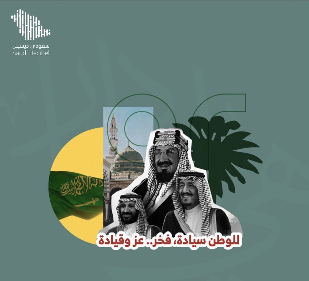 SaudiDecibel's tweet photo. عام بعد عام نحتفل بماض عريق ، و حاضر زاهر ، ومستقبل تسمو فيه طموحتنا نحو السماء .
كل عام وهي لنا دار التقدم و الازدهار🇸🇦
#سعودي_ديسيبل
#تعليق_صوتي 
 #هي_لنا_دار92 https://t.co/320wIh4PO3