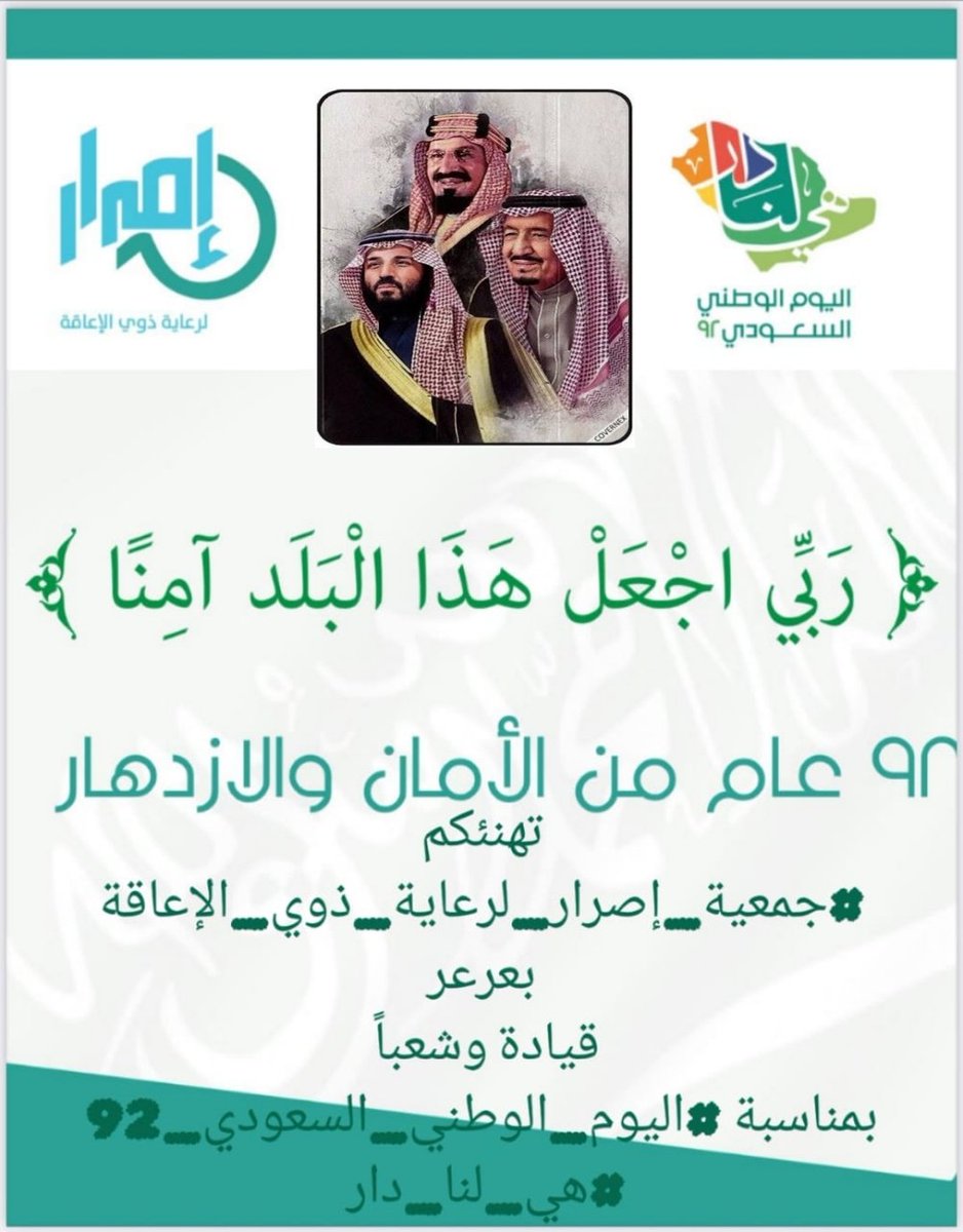 IsrarOrg's tweet photo. تهنئة |🇸🇦

كل عام ووطني يُعانق السّماء مجدًا ، ويحضن السّحاب فخرًا وعزًا ، دُمت حُبًا وعشقًا للأبد 🇸🇦

#اليوم_الوطني٩٢
#اليوم_الوطني_السعودي_92
#هي_لنا_دار_وأغلى_الديار https://t.co/3LSnPgGRLk