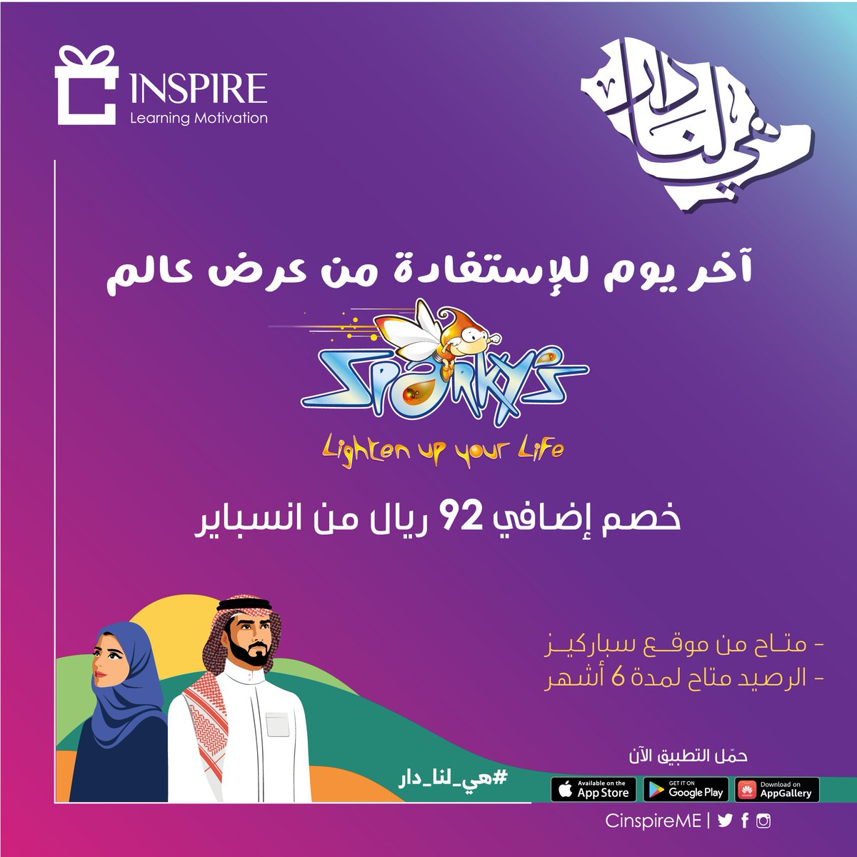 النداء الخير إلى محبى #عالم_سباركيز 📢 
متبقى من الزمن يوم واحد فقط حتى إنتهاء الخصم الإضافي من تطبيق انسباير لمستخدمي كلاسيرا⌛️⌛️حملوا التطبيق الآن واحصلوا على بروموكود الخصم بمناسبة #اليوم_الوطني 😉😍😍😍
#عرض_انسباير_سباركيز #انسباير_السعودية #عروض_اليوم_الوطني_92  #سباركيز