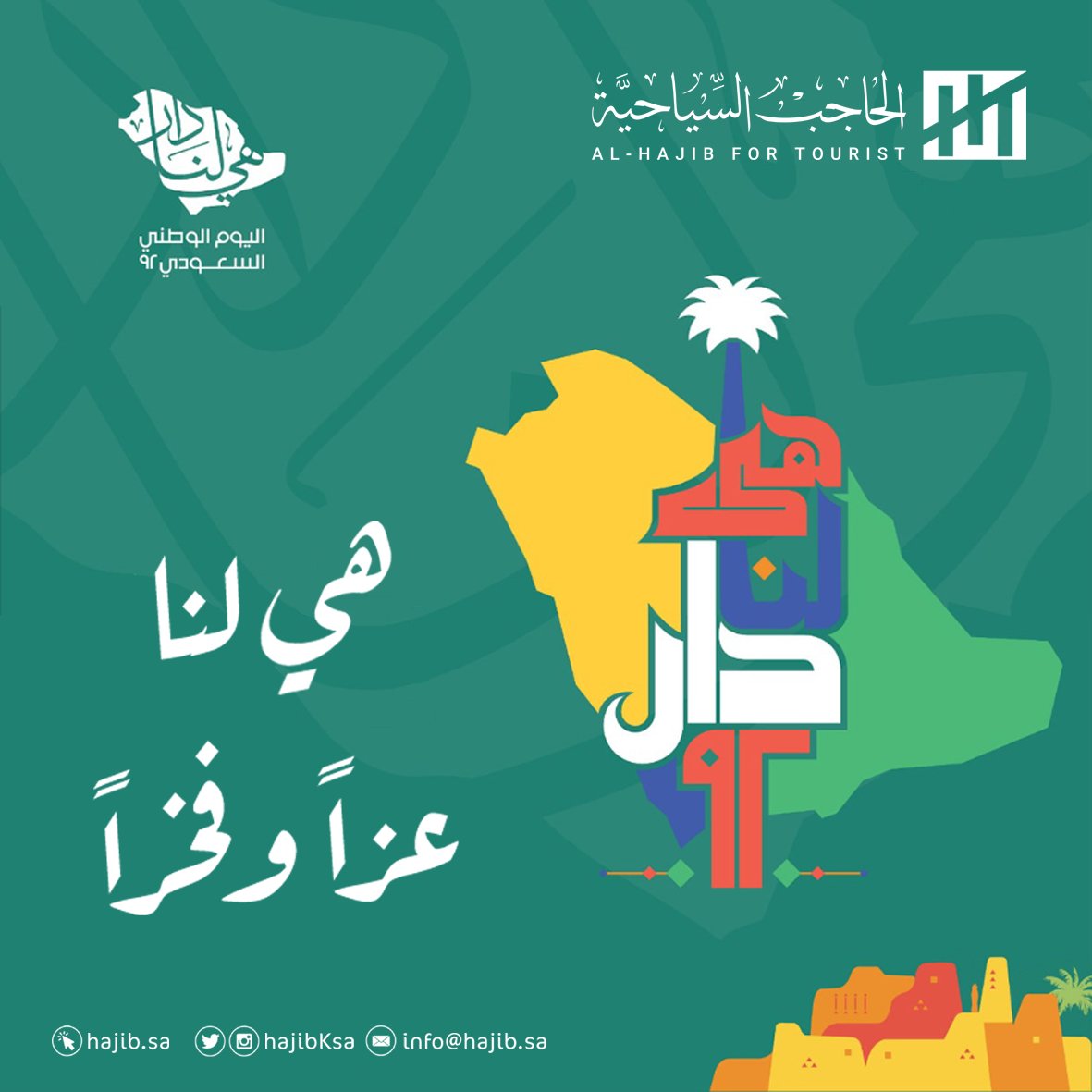 hajibKSA's tweet photo. نبارك لمقام خادم الحرمين الشريفين و ولي عهده الأمين و الشعب السعودي كافة ، #اليوم_الوطني_السعودي_92 

راجين الله تعالى أن يديم على مملكتنا التقدم والازدهار 

. https://t.co/CwxxGu8Sbd