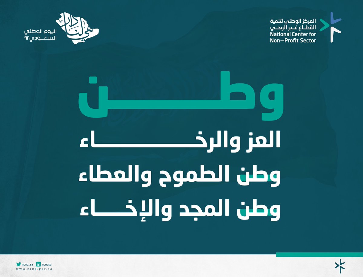 ncnp_sa's tweet photo. نبارك لوطننا قيادةً وشعبًا بمناسبة #اليوم_الوطني_السعودي_92
#وطن_رابح_بأهله بتكاتف الجهود، وتسامي الأفعال، ودعم التنمية، لخير إنسانه، ومجتمعه، وكيانه، وعلمه 🇸🇦 https://t.co/DHRBxSUGzR