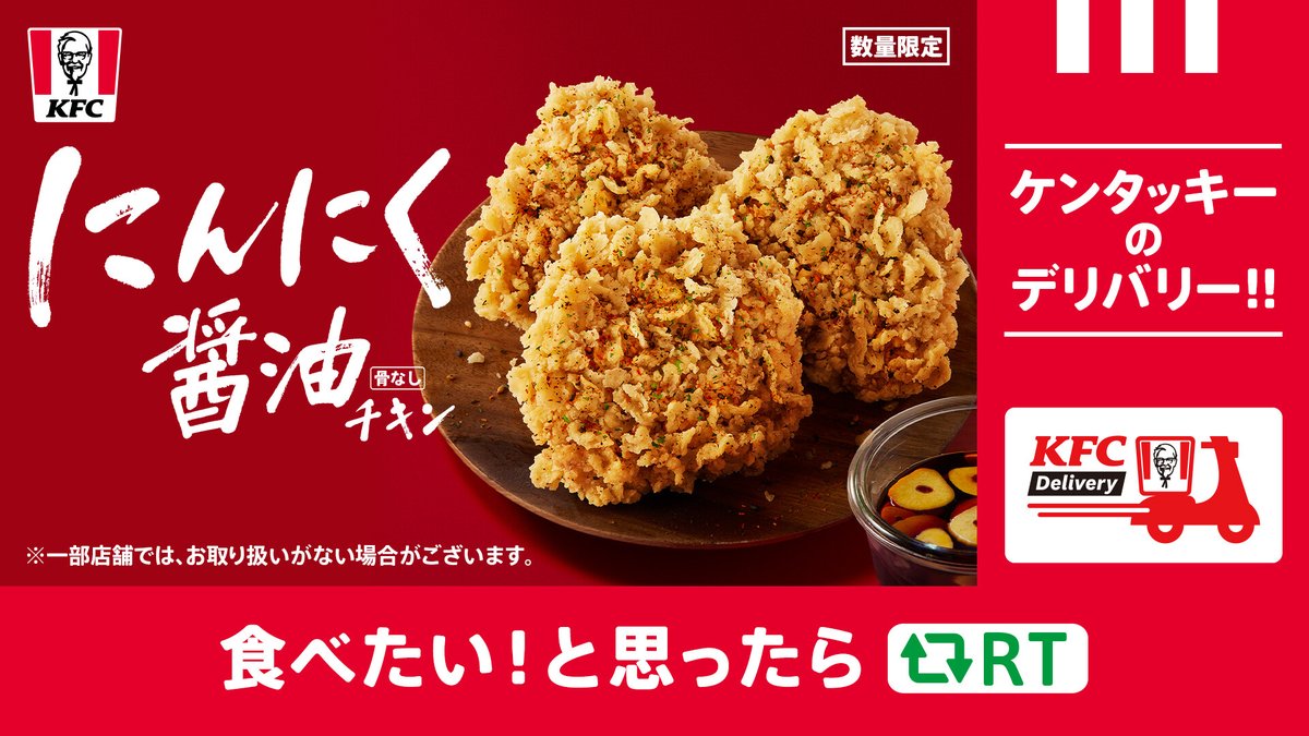 🛵🧄〜〜〜
おうちにいながら❗
#にんにく醤油チキン
〜〜〜🧄💨

#KFCデリバリー でも【にんにく醤油チキン】を楽しめる✨
出先でにんにくを食べるのは・・・という方も安心❗❓
今日は思う存分にんにく醤油を味わいましょう🤭
➡️lnky.jp/nLP231z
#KFC #にんにく醤油の秋