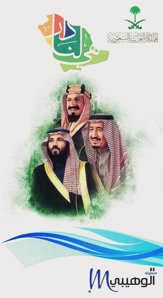 AlWahaibiGroup's tweet photo. ﴿رَبِّ اجْعَلْ هَذَا الْبَلَدَ آمِنًا﴾ 

اللهم احفظ بلادنا وقادتنا وأمننا 
اللهم أدم علينا نعمة الأمن والأمان

#المملكة_العربية_السعودية

#اليوم_الوطني٩٢

#اليوم_الوطني_السعودي_92

#هي_لنا_دار٩٢ https://t.co/LcM0LkaWnl