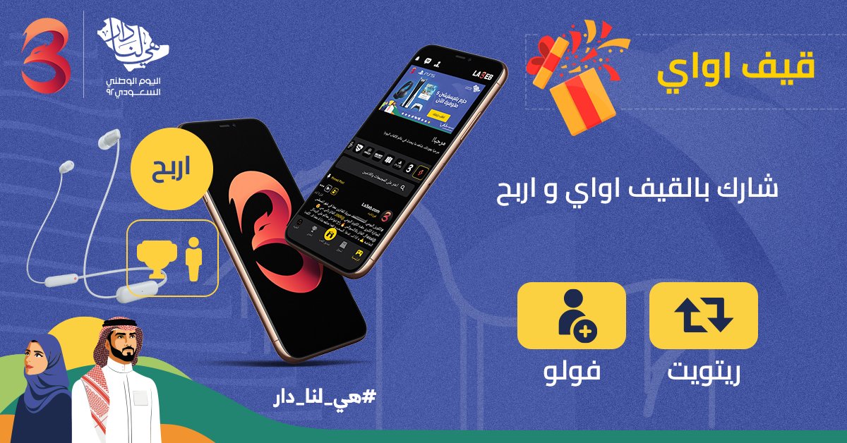 la3ebcom's tweet photo. 92 جائزة مع احتفالات اليوم الوطني 🔥

المطلوب سهل و خفيف😍

ريتويت وفولو وادخل السحب على سماعات سوني 🚀

#لاعب_قيفاواي #مجتمع_لاعب #الرياض #اليوم_الوطني_السعودي_92 https://t.co/wCZNSwqf16