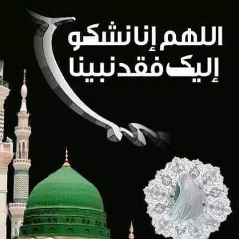 لفقد النبي الأعظم (صلى الله عليه وآله وسلم)
في القلوب جُرح نازف 

#الليالي_النبوية