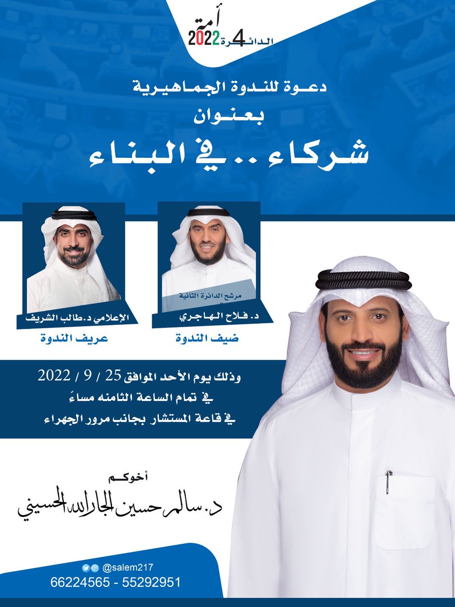 أتشرف بدعوتكم لحضور الندوة الجماهيرية بعنوان

"شُركاء .. في البناء "

بمشاركة:
د.فلاح الهاجري
<a href="/Falahalhajri/">د. فلاح ضاحي الهاجري</a>
مرشح الدائرة الثانية

عريف الندوة
د.طالب الشريف
<a href="/talebalshareef/">د. طالب الشريف</a>
الأحد  25-9-2022
قاعة المستشار خلف مرور الجهراء

#دكتور_سالم_الجارالله_الحسيني
#الدائرة_الرابعه
#امة_2022