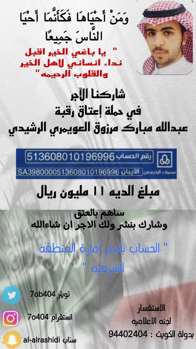 7ob404's tweet photo. كل الشكر للاخ 
أحمد جديان البغيلي
لتبرعه بمبلغ لوجه الله 
جعلها في ميزان حسناتك 
#الكويت
#السعوديه
#عبدالله_مبارك_مرزوق_الرشيدي https://t.co/g3LuWJItsW