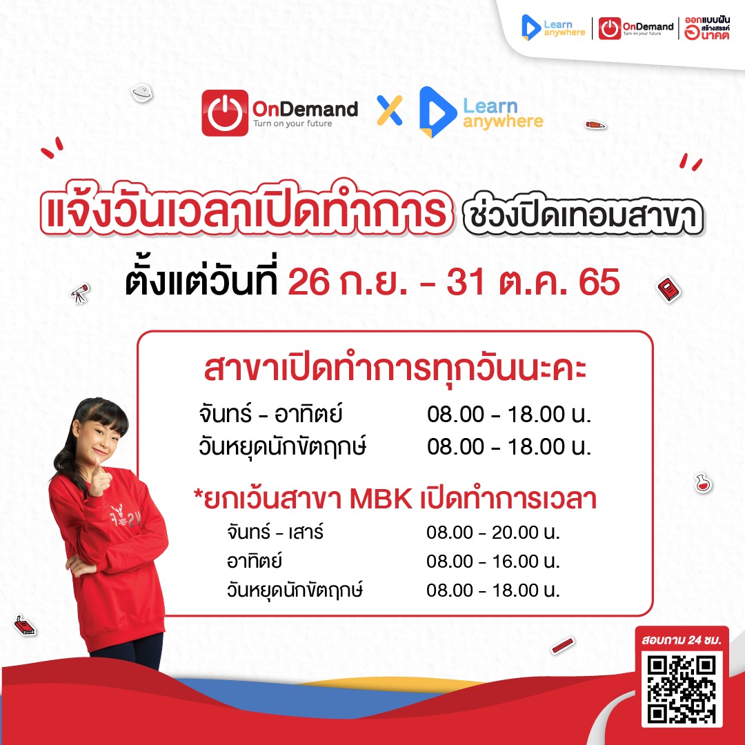 OnDemand_CMI's tweet photo. 🗣️ประกาศแจ้งเวลาเปิดทำการ ช่วงปิดเทอมสาขา
ตั้งแต่วันที่ 26 ก.ย. - 31 ต.ค. 65
.
สาขาจะเปิดทำการทุกวันนะคะ
👉🏻 จันทร์ - อาทิตย์   08.00 - 18.00 น.
👉🏻 วันหยุดนักขัตฤกษ์   08.00 - 18.00 น.
.
☎ สอบถาม-วางแผนการเรียน
Tel : 091-576-4676
Line :  https://t.co/yhAd8C8n14 https://t.co/jYpBSrQXRZ
