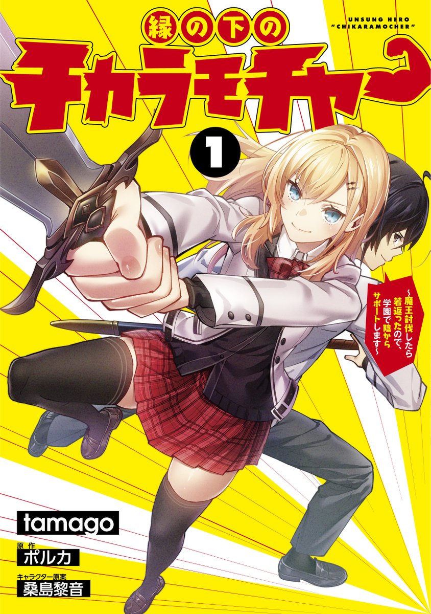 コミカライズ版『縁の下のチカラモチャー』単行本第1巻発売中です!よろしくお願いします!
コミックウォーカー:https://t.co/hFz4bTpRYG
ニコニコ静画:https://t.co/PBFNmynuUh