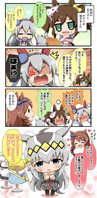オグリキャップがちっちゃくなっちゃう話②
#ウマ娘
#オグリキャップ 