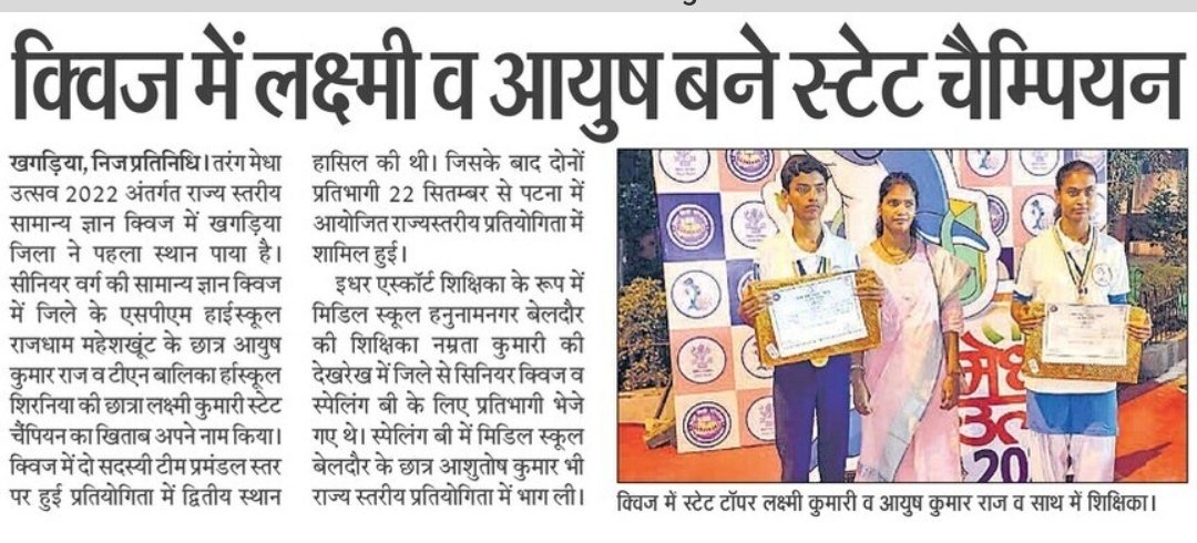 BiharProject's tweet photo. खगड़िया  ने फहराया तिरंगा, तरंग मेधा उत्सव के अंतर्गत क्विज प्रतियोगिता में #खगड़िया की लक्ष्मी और आयुष बने स्टेट चैंपि��न. 🏆
Congratulations 💐💐 
@KhagariaDm
@DipakKrIAS @ravidinkar @BiharEducation_
@ProfShekharRJD @NitishKumar
#तरंग #मेधा_उत्सव https://t.co/MoS7jy7twc