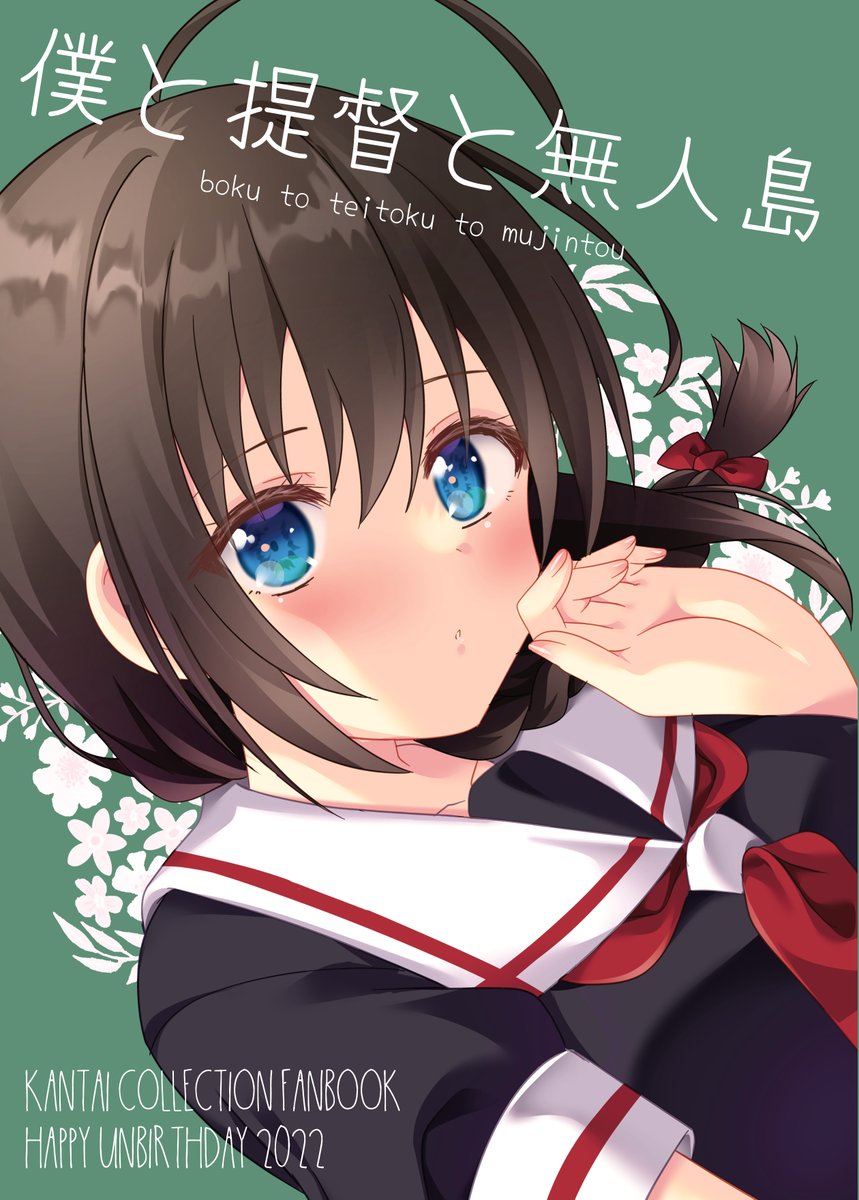 明日のビッグサイトの艦これオンリーのお品書きです!!何年ぶりかの新刊用意しました!お待ちしてますー!!!
書店委託はイベント終了後にまたお知らせいたします…!
スケブは様子を見て受付します。
イベント中使用する布ポスターのお譲りの詳細については当日スペースに掲載いたします。 