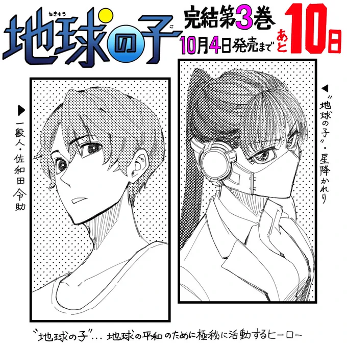 一般人とヒーロー…2人の出会いは突然だった。

神海英雄です。
『#地球の子』完結第3巻発売日の10月4日まで
カウントダウンイラストを
毎日投稿したいと思います!

もうしばらくお付き合いください。 