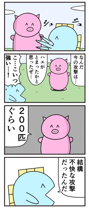 昔の4コマ「ハエが止まるような攻撃」 