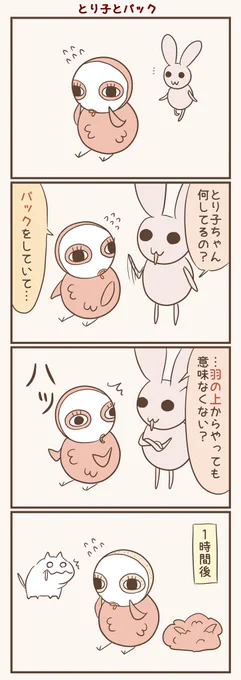パックをするとり子
#漫画が読めるハッシュタグ #落書向上委員会 #4コマ漫画 #イラスト #とり子 