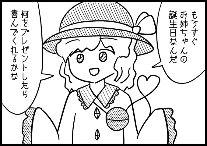 こめおさんの #こいここ下さい合同MIRAGE に3ページ押し付けています。紅楼夢です。
こいしちゃんがお姉ちゃんに誕生日プレゼントをあげる優しいお話です。嘘です。 