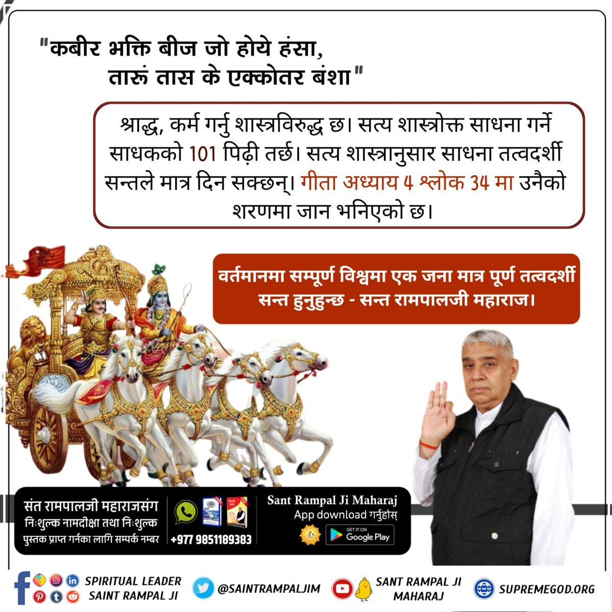 sethi_saurab's tweet photo. #श्राद्ध_गर्नु_गलत_ह"कबीर भक्ति बीज जो होये हंसा,
     तारूं तास के एक्कोतर बंशा"
श्राद्ध पिण्ड दान गर्नु शास्त्रविरुद्ध छ। सत्य शास्त्रोक्त साधना गर्ने साधकको 101 पिढ़ी तर्छ। सत्य शास्त्रानुसार साधना तत्वदर्शी सन्तले मात्र दिन सक्छन्। https://t.co/rVg4RA7STa