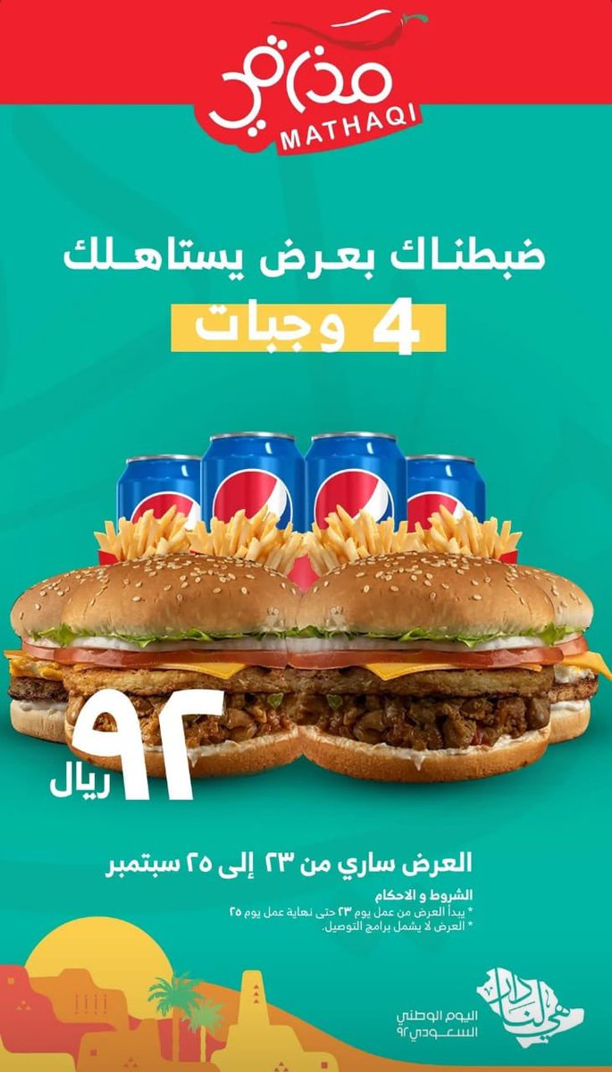 Mathaqi_sa's tweet photo. في #اليوم_الوطني٩٢ ضبطناك بعرض يستاهلك 🇸🇦💚
شاركنا تجربتك في مذاقي 🤩🍔🍟 https://t.co/NSa3DQAdpx
