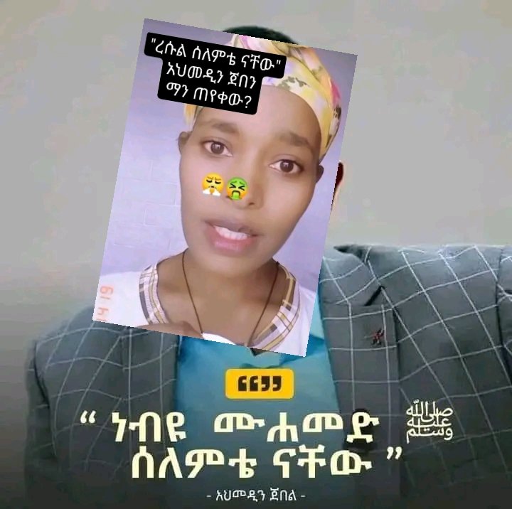 AshrekaNesredin's tweet photo. የአሸባሪው የወሃብያ የጀርባ መሪና ኦነግ ሸኔው  አህመዲን ጀበን በፊት አትጠየቅም ወንጀል ለሁሉም ወንጀል ነው ለሚስኪኖች ጊዜ ብቻ መሆን የለበትም! https://t.co/foHF8XOUiw