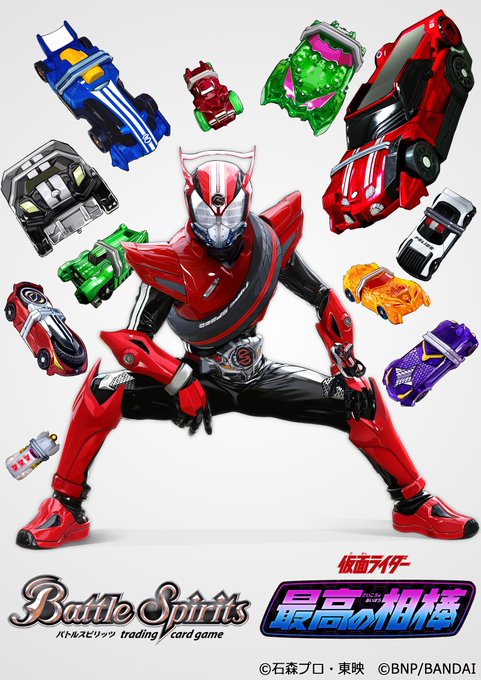 【変身!!仮面ライダードライブ】本日9/24発売のBattleSpiritsコラボブースター『仮面ライダー 最高の相棒』に収録されるカードを担当しました。よろしくお願いします～バトスピ #仮面ライダー 