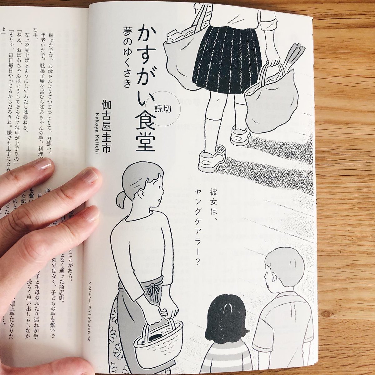 9/20発売の文芸誌『STORYBOX』(小学館)で、伽古屋圭市さんの読切小説「かすがい食堂 夢のゆくさき」の扉絵イラストを担当しました。文庫本1-2のカバーに続き、今回もご依頼いただきとても嬉しかったです。デザインは鈴木成一デザイン室さんです。ありがとうございました!
https://t.co/eHQAMBRTZe