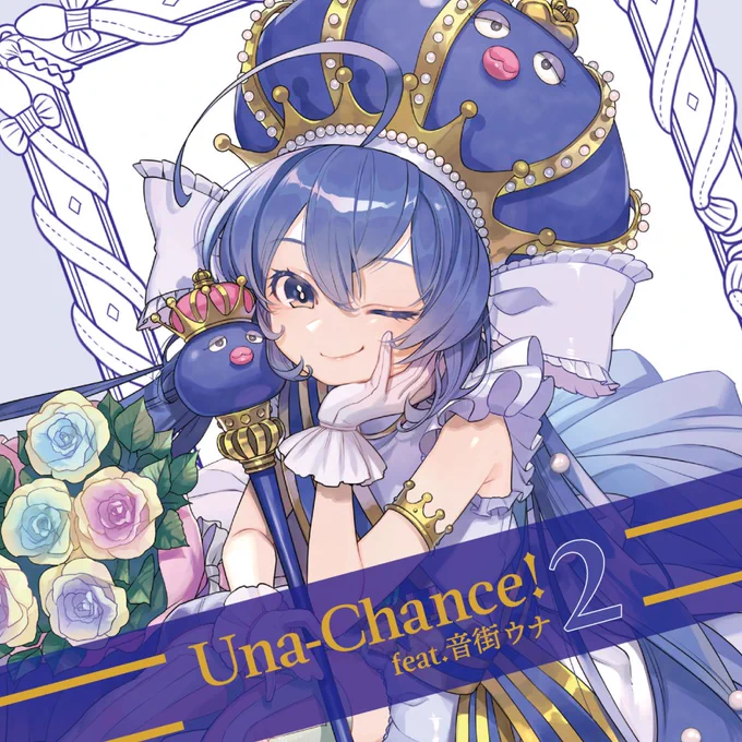 【おしらせ】音街ウナ公式アルバム(11/16発売)「Una-Chance!2 feat.音街ウナ」になんと【書き下ろし楽曲】が収録されます初のボカロ公式案件…!そして今!うちにウナちゃんが!います!  