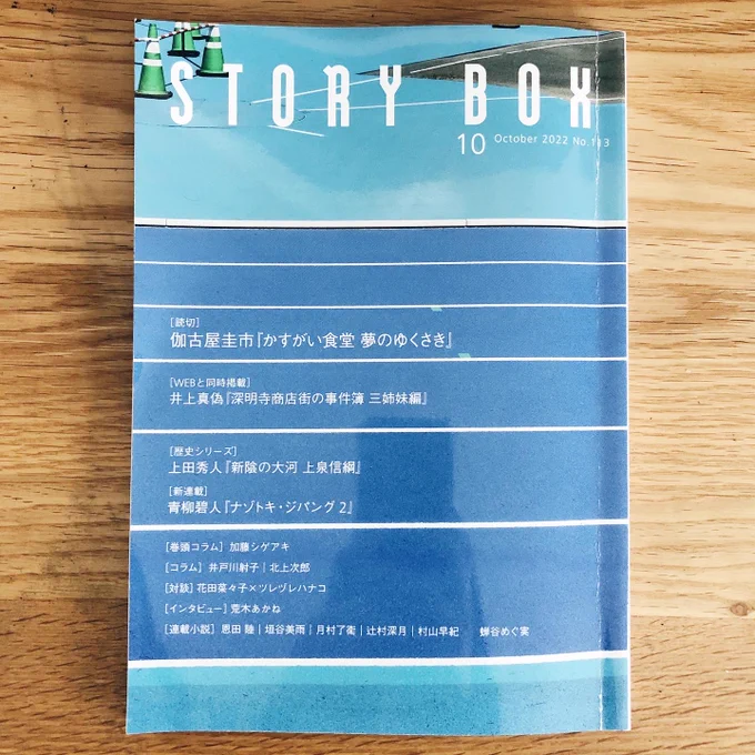 9/20発売の文芸誌『STORYBOX』(小学館)で、伽古屋圭市さんの読切小説「かすがい食堂  夢のゆくさき」の扉絵イラストを担当しました。文庫本1-2のカバーに続き、今回もご依頼いただきとても嬉しかったです。デザインは鈴木成一デザイン室さんです。ありがとうございました!
https://t.co/eHQAMBRTZe 