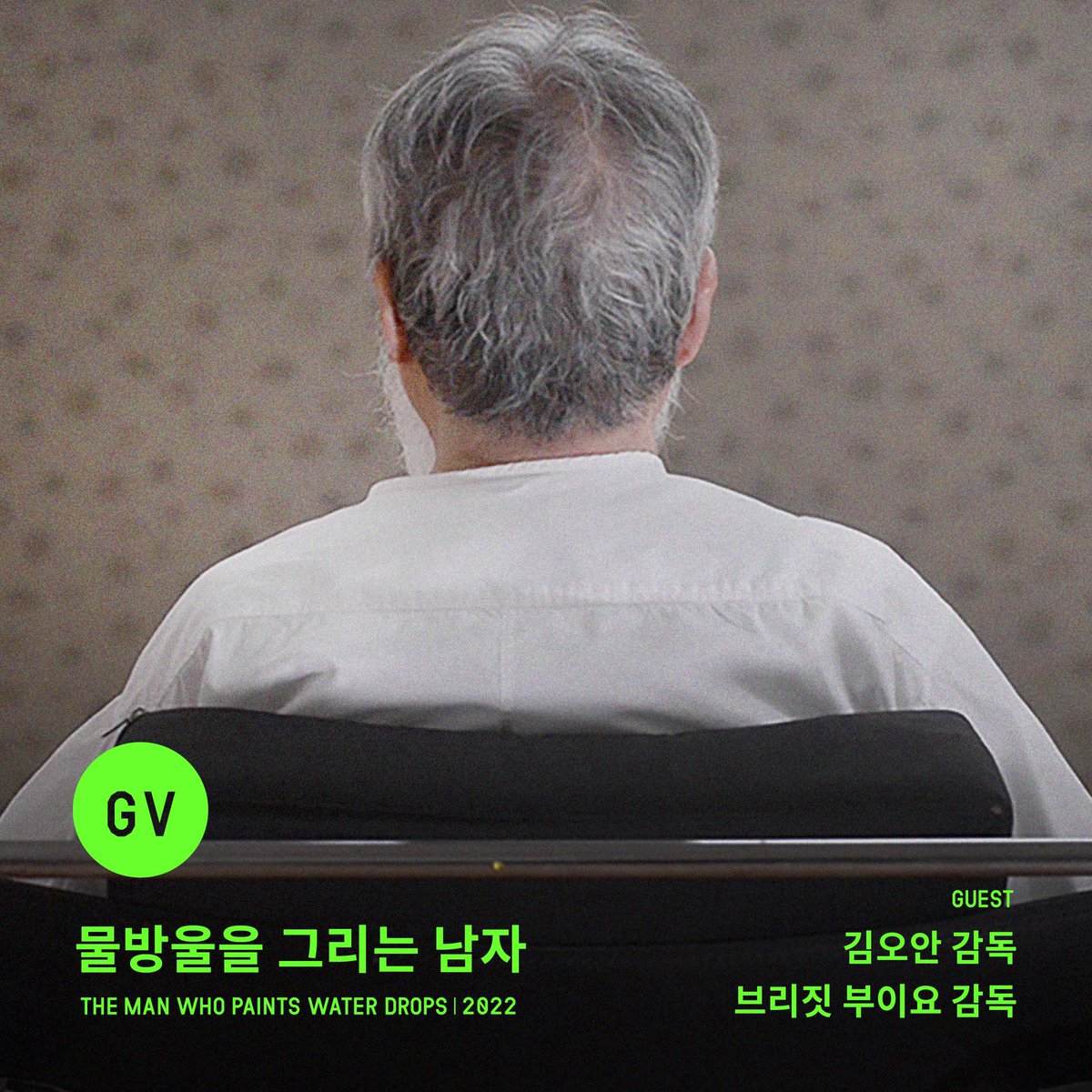 #물방울을그리는남자 #관객과의대화 아름다운 물방울을 그려낸 추상미술의 거장! #김창열 화백의 시네마 에세이👨🏻‍🦳🎨 영화 <물방울을...