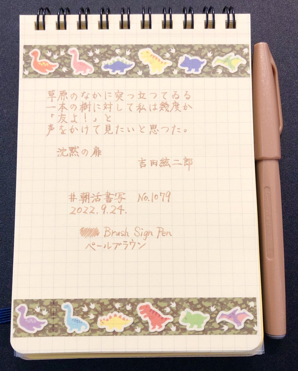 carolcamino's tweet photo. おはようございます😊
お題をありがとうございます。
#松露、安定のフラッシュ😊✨
出勤の頃にちょっと強めの雨になりそうかなぁ。
皆様、ご安全に🤗💕
#HASE硝子工房
#色彩雫
#BLACKWING
#カラーペンも使おう
#BrushSignPen #ペールブラウン
#朝活書写
#朝活書写_1079 https://t.co/TSpbNz1Yiw