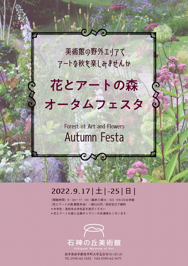 石神の丘美術館 四季折々の自然が楽しめる 花とアートの森 岩手ゆかりの美術家を中心とした企画展示 石神の丘美術館公式サイト 四季折々の自然が楽しめる 花とアートの森 岩手ゆかりの美術家を中心とした企画展示を開催 他コンサート イベント 芸術体験など
