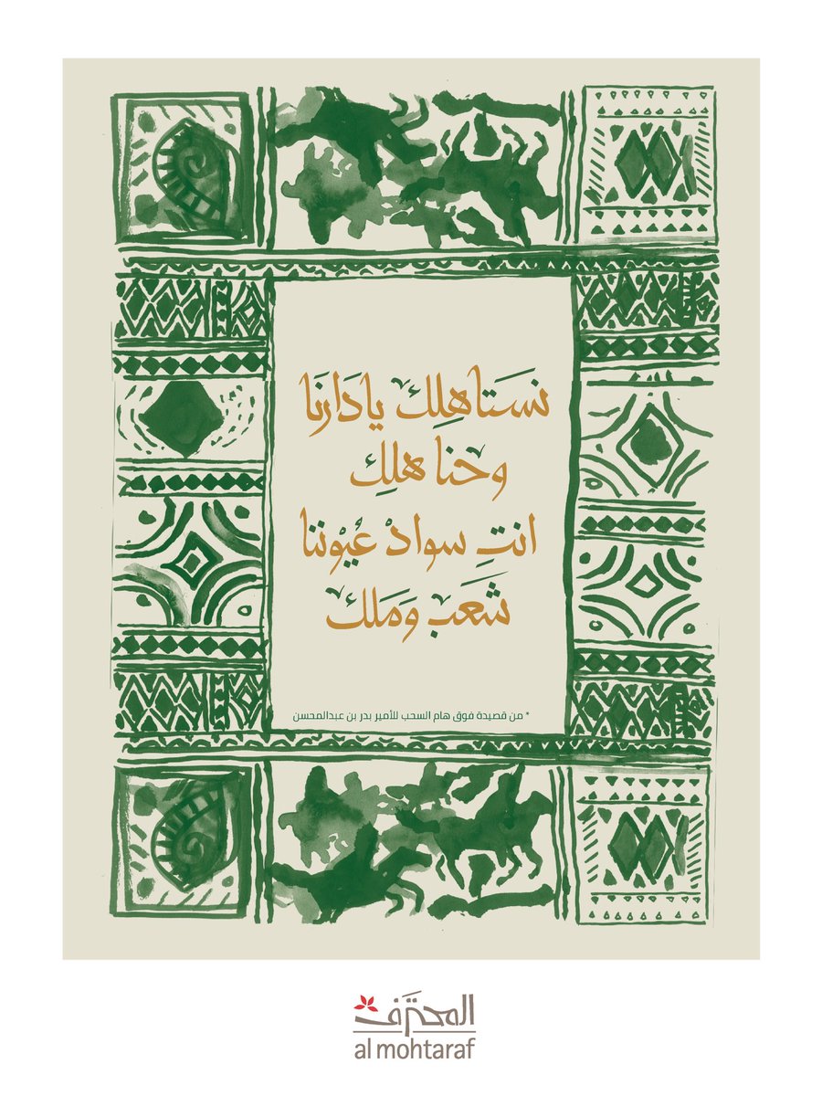 almohtaraf's tweet photo. نستاهلك يا دارنا..
#هي_لنا_دار 
#اليوم_الوطني_السعودي_92 https://t.co/ccQ4Ntlu4n