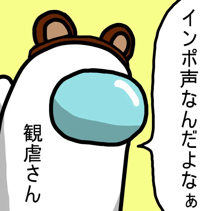 雑にヒョーコさんを詰めるわたし
(byダインさん)

安パイでとりあえず追放される小5さんや、インポスターが怖くて近づかれたくないあまりに、思わずテーブルの周りを板グルしはじめる蟻さんと、めちゃくちゃ笑いました
ありがとうございます😂 