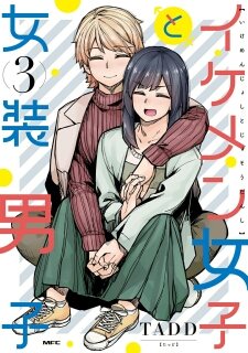 イケメン女子と女装男子のtwitterイラスト検索結果