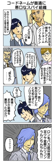 コードネームっていいよね。 #4コマ #4コマ漫画 #スパイ組織 #ちくちく言葉 #再掲