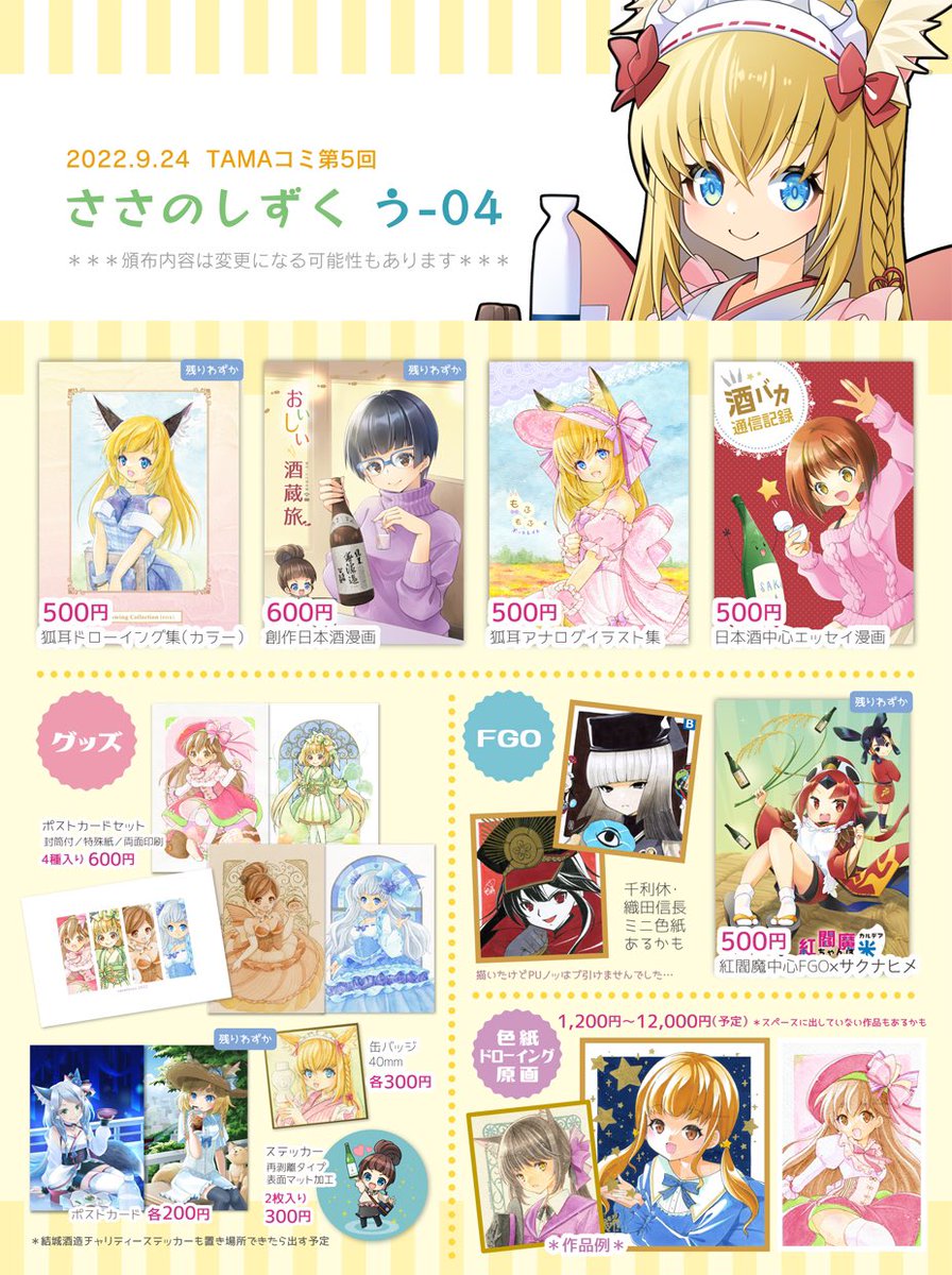 「本日は #TAMAコミ よろしくお願いします。今回もワンオペなので不在タイミング」|ささつゆ🦊5/5【COMITIA144】H28b📚5/6【A40】参加のイラスト