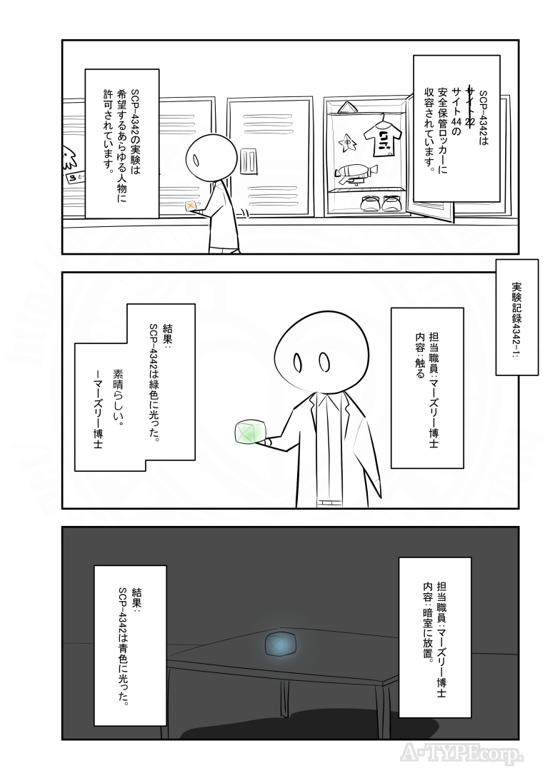 SCPがマイブームなのでざっくり漫画で紹介します。
今回はSCP-4342。
#SCPをざっくり紹介

本家
https://t.co/Net0ULncO6
著者:Tanhony
この作品はクリエイティブコモンズ 表示-継承3.0ライセンスの下に提供されています。 