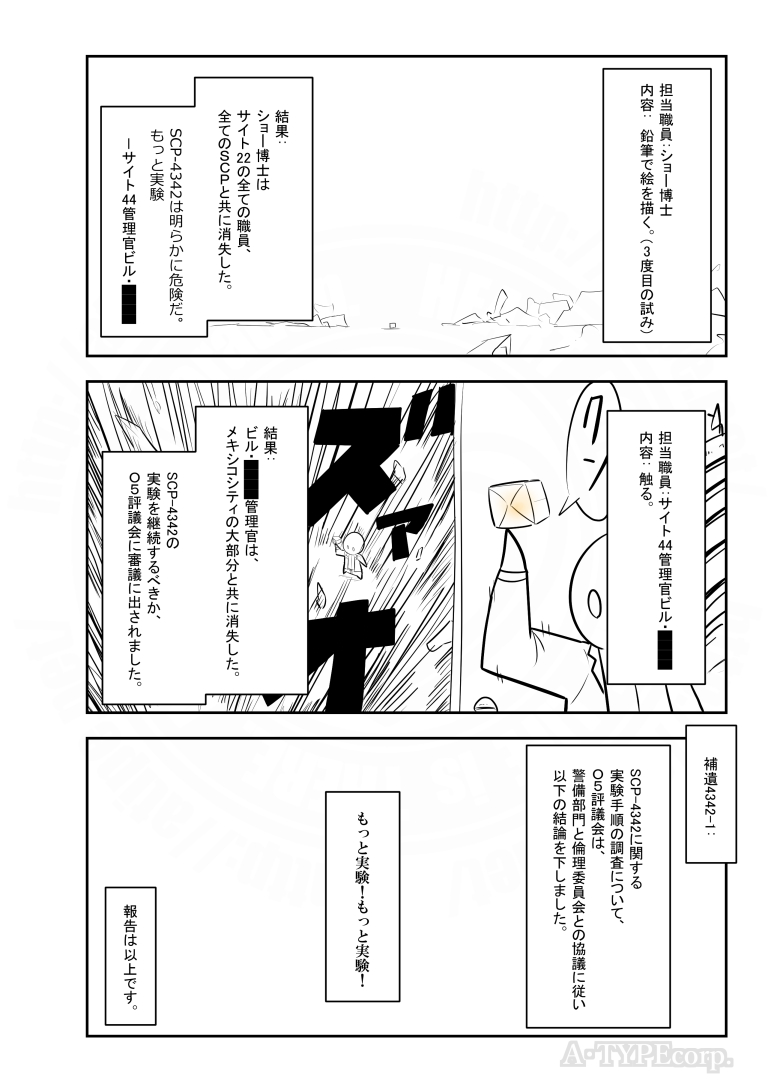 SCPがマイブームなのでざっくり漫画で紹介します。
今回はSCP-4342。
#SCPをざっくり紹介

本家
https://t.co/Net0ULncO6
著者:Tanhony
この作品はクリエイティブコモンズ 表示-継承3.0ライセンスの下に提供されています。 