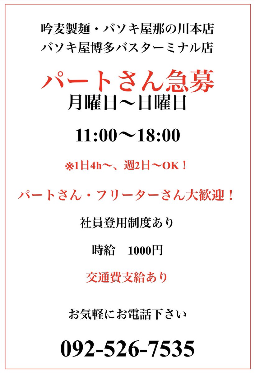 Baso_kiya's tweet photo. バソキ屋グループ3店舗
パート•フリーター急募💨
#博多
#焼きそば専門店
＃スタッフ募集
#パート
#フリーター
明るく楽しい職場を目指してます😊 https://t.co/9t3kmSLvjV