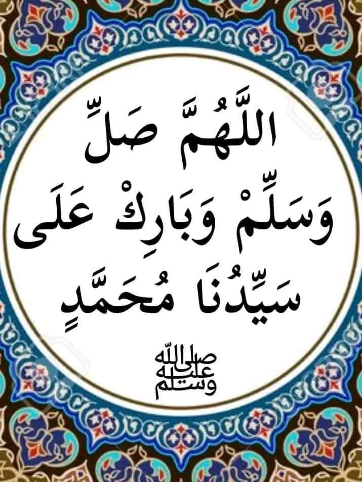 اللهم صل وسلم وبارك على سيدنا محمد وعلى اله وصحبه اجمعين