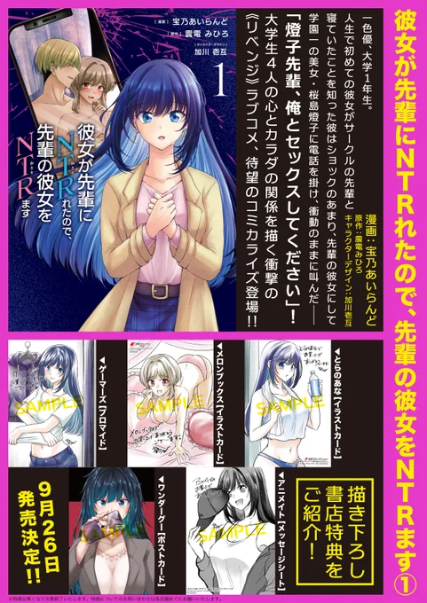 彼女が先輩にNTRれたので、先輩の彼女をNTRます
単行本1巻が26日発売です!よろしくお願い致します!
https://t.co/jI5BRyzasx

店舗特典があるところは、
■とらのあな
■メロンブックス
■ゲーマーズ
■アニメイト
■ワンダーグー
です! 