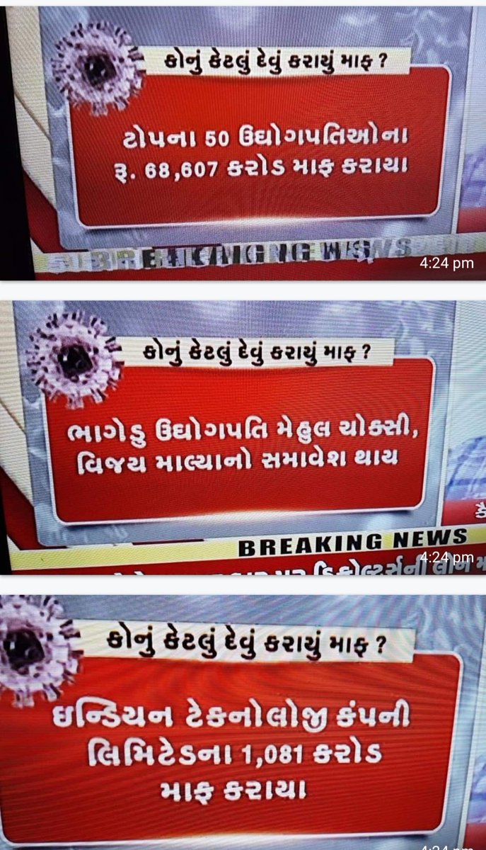 ડબલ એન્જિન સરકારશ્રી દ્વારા અહીંયા માફ થતાં દેવામાં સરકારી તિજોરી પર બોજો પડતો નથી,પણ જો સરકારી કર્મચારીઓને ગ્રેડ પે કે જૂની પેન્શન સ્કીમ કે અન્ય ભથ્થા આપવાના હોય તો, સરકારી તિજોરી પર બોજો પડે છે.❓️❓️❓️ <a href="/Bhupendrapbjp/">Bhupendra Patel</a> <a href="/narendramodi/">Narendra Modi</a> <a href="/GSTV/">GSTV</a> <a href="/abpasmitatv/">ABP Asmita</a>