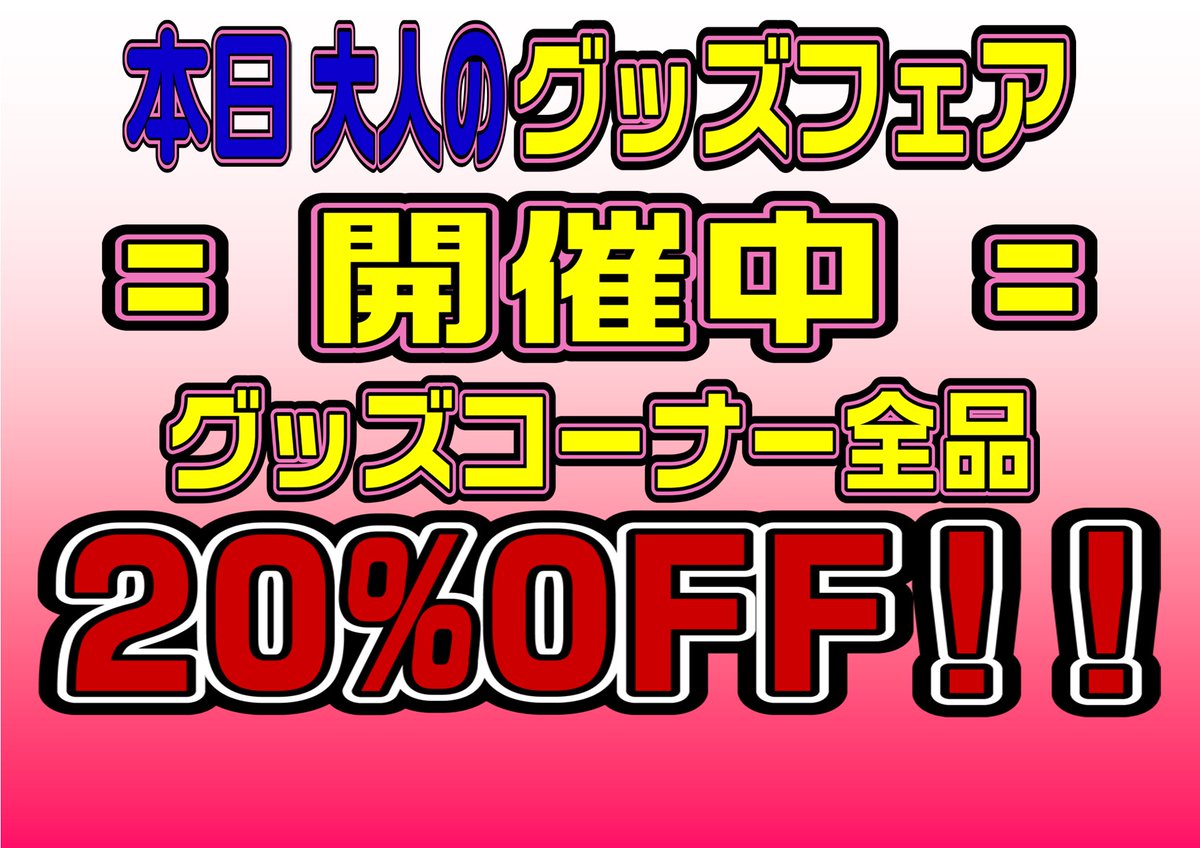 tokyo_books_yok's tweet photo. #DVD販売 #おとなのおもちゃ販売
9/24本日は #グッズ が20%OFFです。
【9月キャンペーン】
#トリプルHAPPYキャンペーン2022
#HHHgroup
#WANZ
#Fitch
#ダスッ
以上のメーカーが【30%OFF】
#アリスJAPAN
#マックスエー
#MBM
以上のメーカーが【40%OFF】
となっております! https://t.co/qEZemwTiXN