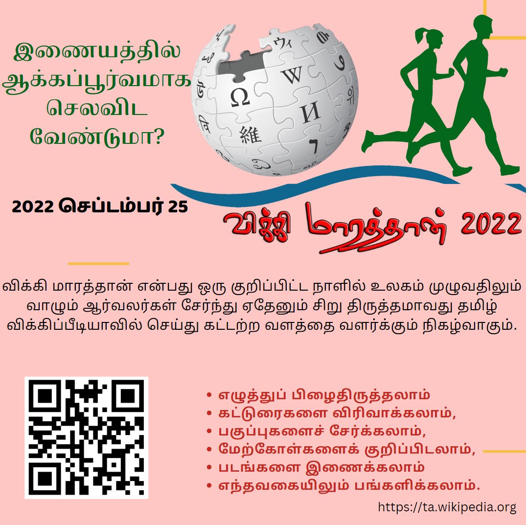 Neechalkaran's tweet photo. நாளை தமிழ் விக்கிப்பீடியாவில் ஒரு தொகுப்பாவது செய்யுங்கள். #wikimarathon https://t.co/zfaVruuu72