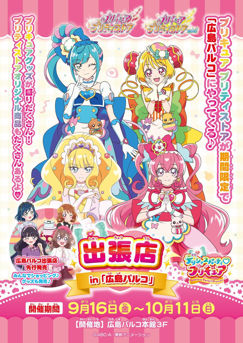 広島出張店】 プリティストアが広島パルコに遊びに来たよ🎀 10/11まで