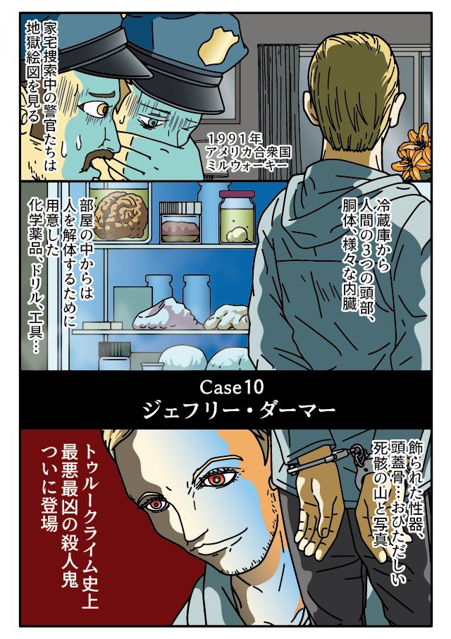 Netflixでダーマーのドラマはじまってる 
弊社は『トゥルークライム アメリカ殺人鬼ファイル』という番組のPR漫画を描きました 