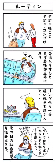 アジャコングの場合。
#味のプロレス #ルーティン 