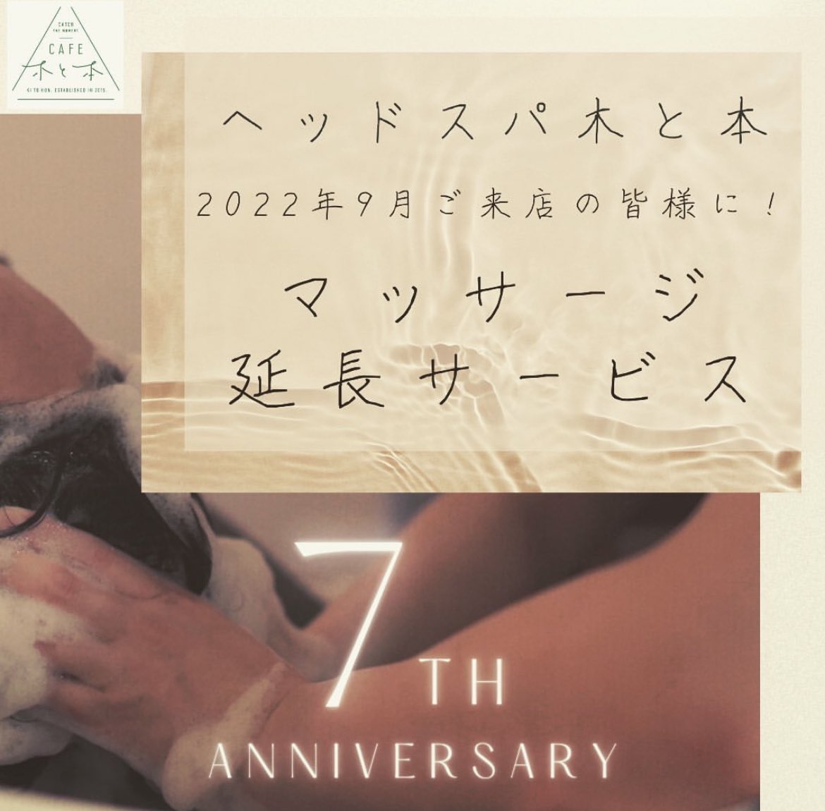 headspa_kitohon's tweet photo. 3連休は全て満席いただいております🙇🏻‍♀️
⁡
今月で木と本は7周年を迎えました。
今月、ヘッドスパに来てくださった皆様に、ささやかですがマッサージ延長のサービスをさせて頂いています。
⁡
9月末日までです！
⁡
今月の空席もわずかになってきています。
ご予約はお早めに🤗 https://t.co/56BlVcyfYQ