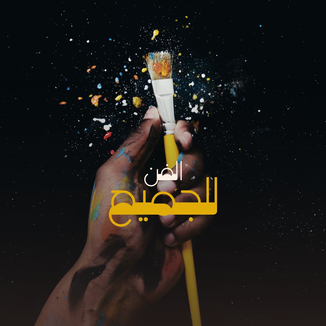 HaqeeqiEvents's tweet photo. الفن الحقيقي يصل للجميع، ليس حكرًا على فئة معينة من الناس. https://t.co/3oLJfD6OL2
