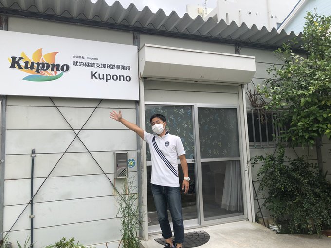 compass_uruma's tweet photo. 西原町のB型就労継続支援kupono(クポノ)にお邪魔してきました。
こちらの事業所は、西原町議であるヤマシロ氏が、奥様と共同代表を務められる事業所様です。
#kupono
#B型就労継続支援事業所
#精神保健福祉士
#社会福祉士 https://t.co/Erc3DLjqiB